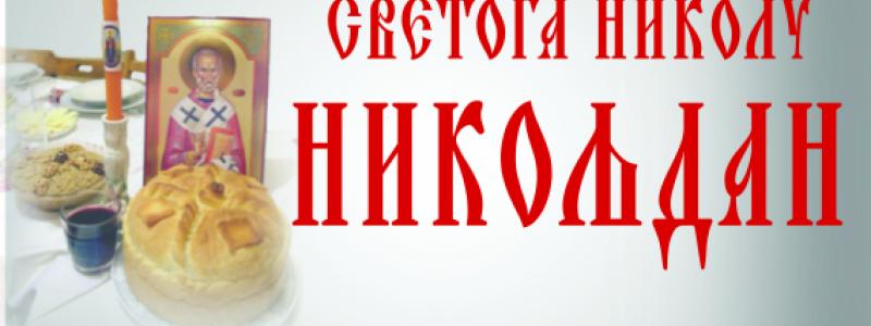 Распоред богослужења - Свети Никола - Никољдан