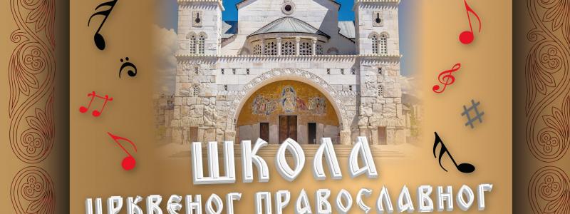 Од 3. децембра при Саборном храму почеће са радом Школа православног црквеног појања